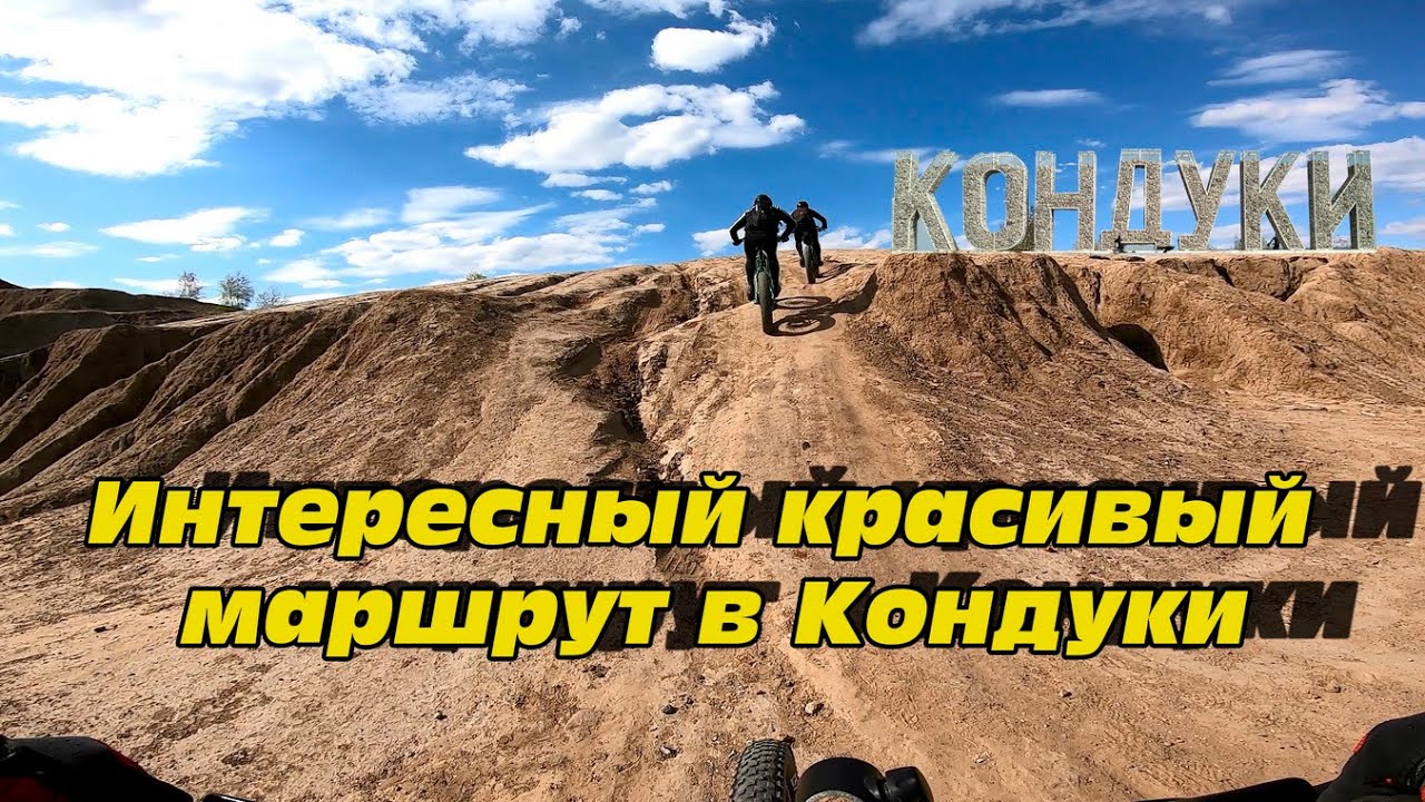 Интересный красивый маршрут в Кондуки, давненько я там небыл (06.05.2022)
