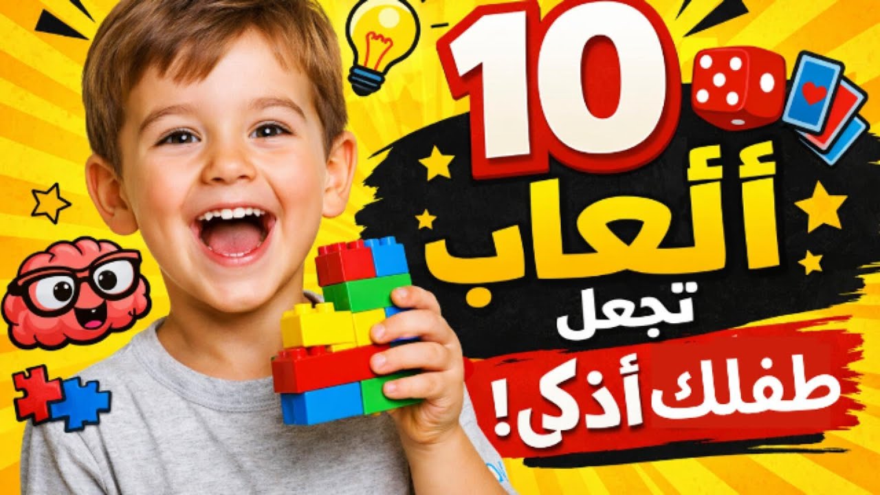 10 ألعاب ممتعة تجعل طفلك أذكى في المنزل! | 10 Fun Games That Make Your Child Smarter at Home!