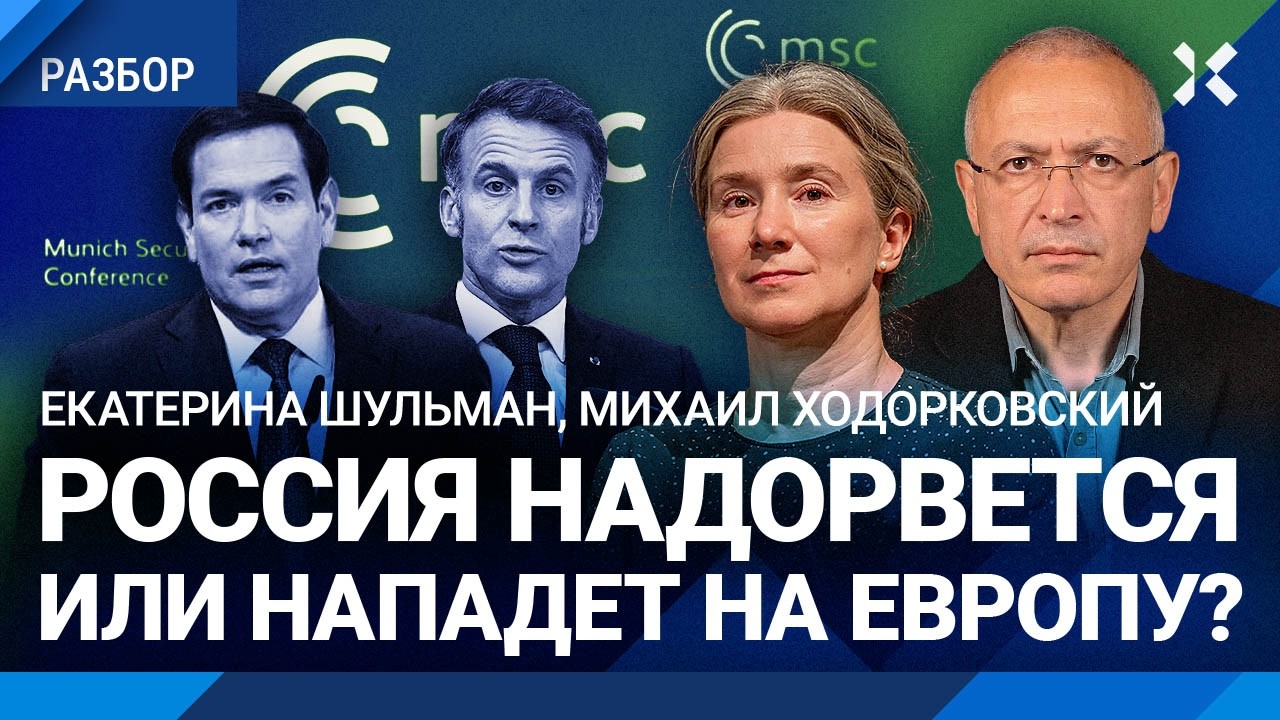 Европа против Путина. ШУЛЬМАН и ХОДОРКОВСКИЙ о мюнхенской конференции. Зеленский, США, Навальный