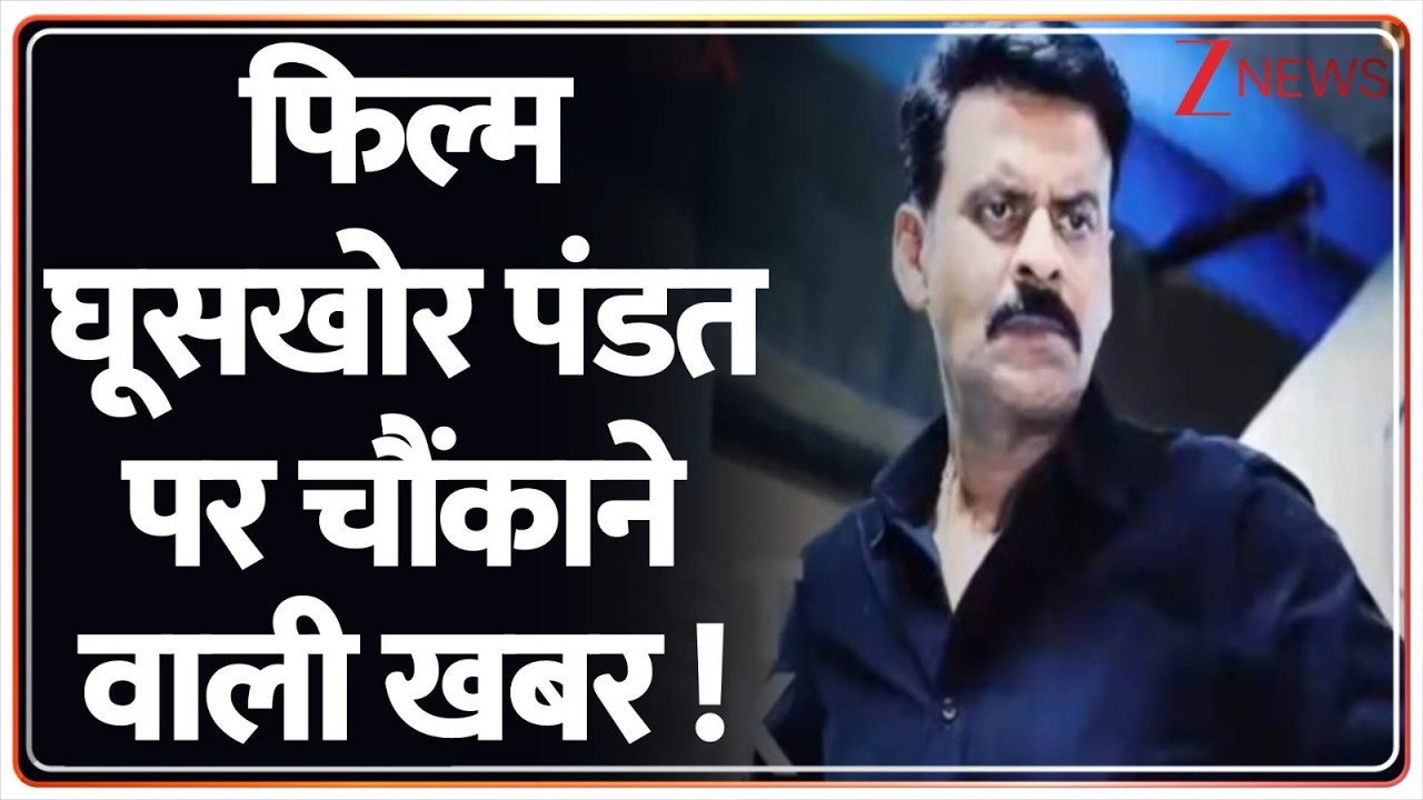 Ghooskhor Pandat Film News: फिल्म घूसखोर पंडत पर चौंकाने वाली खबर | Breaking news | Manoj Bajpayee