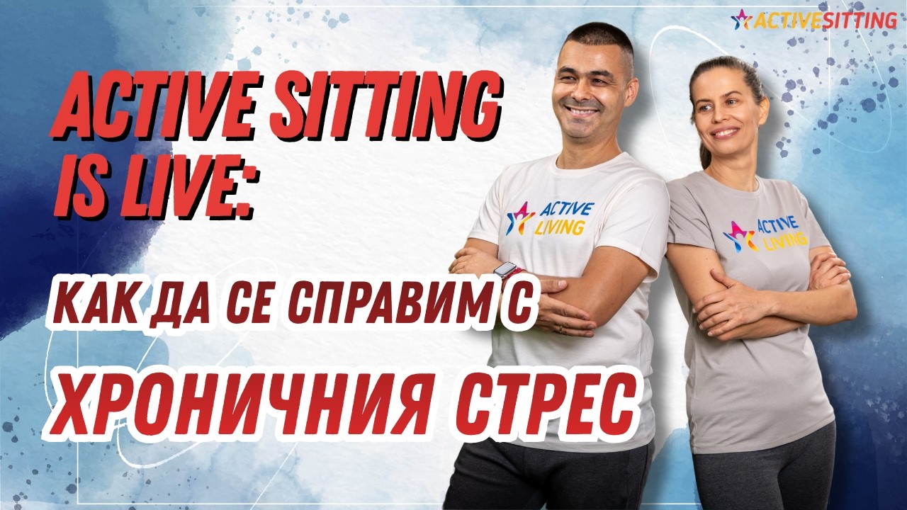 Active Sitting is live Как да повлияем хроничният стрес.