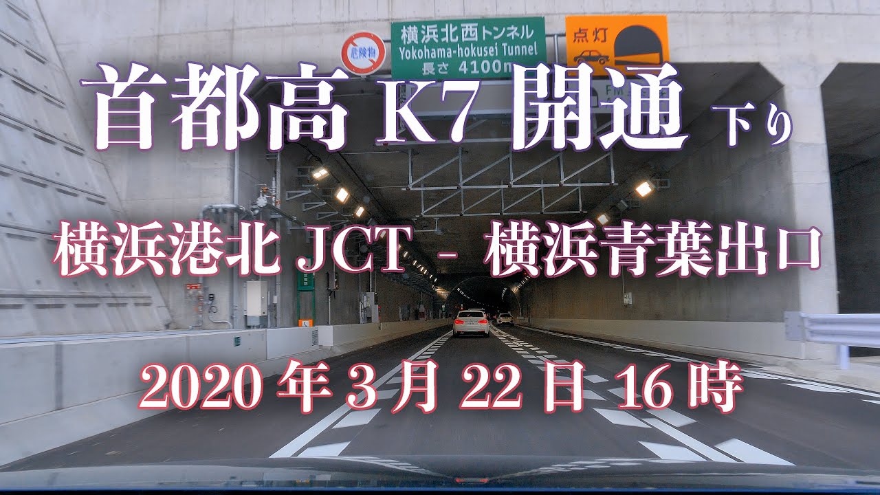【開通】首都高 K7 横浜北西線 下り 横浜港北JCT - 横浜青葉出口 [車載動画 2020/03] 神奈川