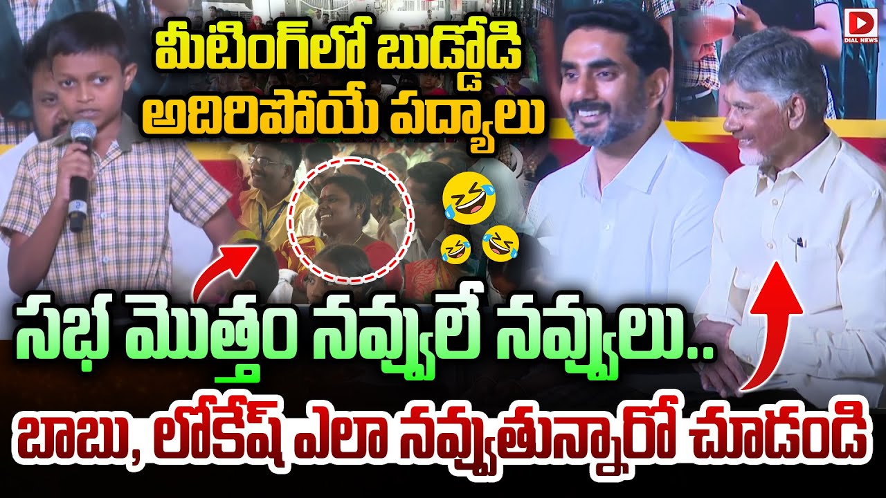 బుడ్డోడి  అదిరిపోయే పద్యాలు..బాబు, లోకేష్ ఎలా నవ్వుతున్నారో చూడండి || CM Chandrababu, Lokesh