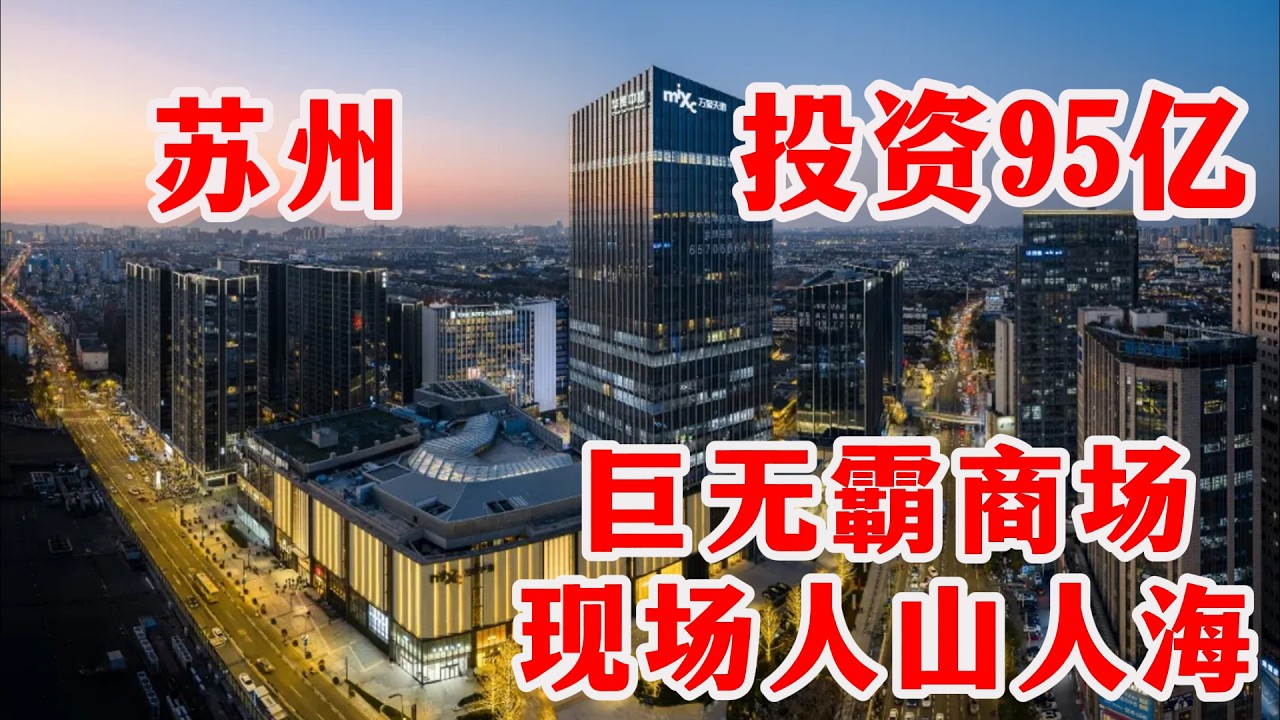开业3个月直接登顶！投资95亿打造的巨无霸商业综合体，苏州万象天地凭什么碾压所有商场？博主工作日探访现场人流如织，商场内容相当丰富。