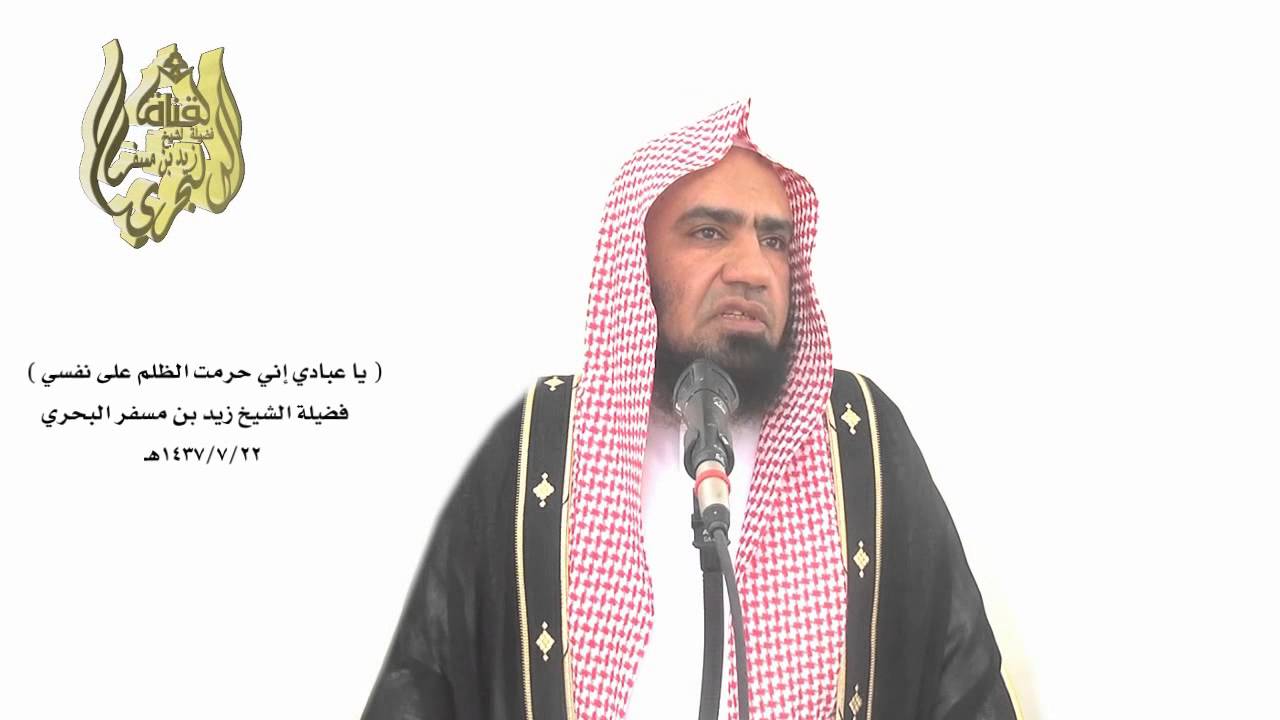 الشيخ زيدالبحري خطبةفوائدنادرة(3) تحت حديث(لو أن أولكم وآخركم قاموا في صعيد...إنماهي أعمالكم أحصيها)