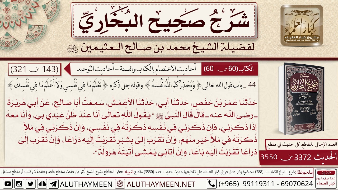3372 - 3550 حديث أبي هريرة يقول الله تعالى أنا عند ظن عبدي بي وأنا معه...📔 صحيح البخاري - ابن عثيمين