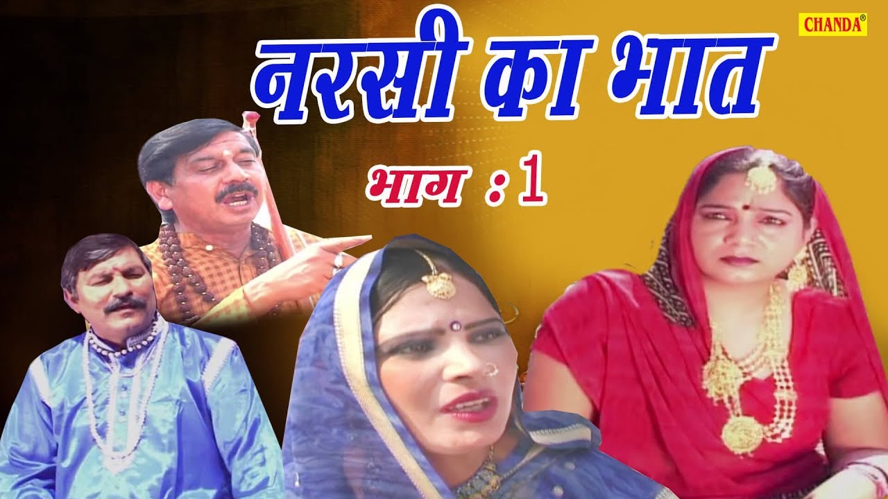 Dehati Kissa - नरसी का भात भाग 1 ||  Narsi Ka Bhat Part 1||  Ramkumr Sharma || Chanda Video