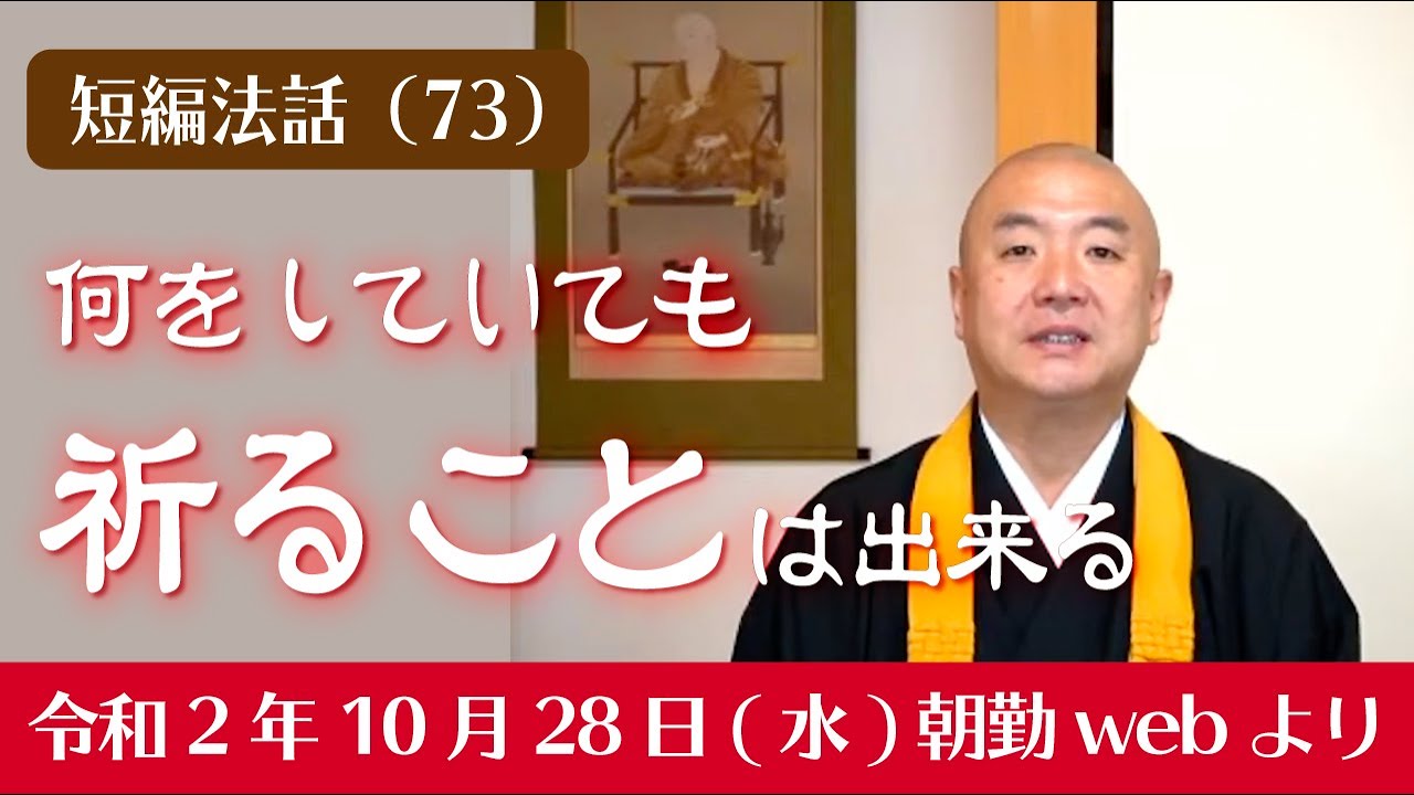 厳選こうゆう法話（７３）：何をしていても祈ることは出来る