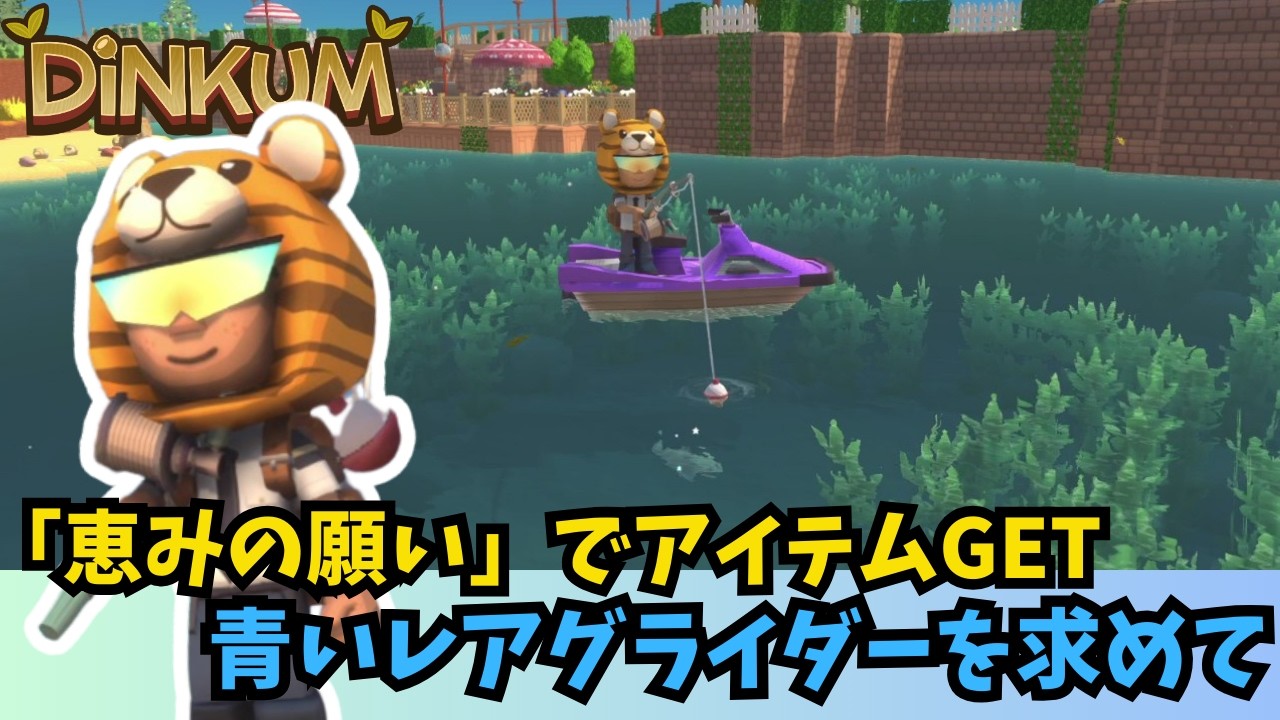 【Dinkum ディンカム】恵みの願いでレアアイテム探し / 青いハンググライダーを求めて　#ディンカム  #dinkum