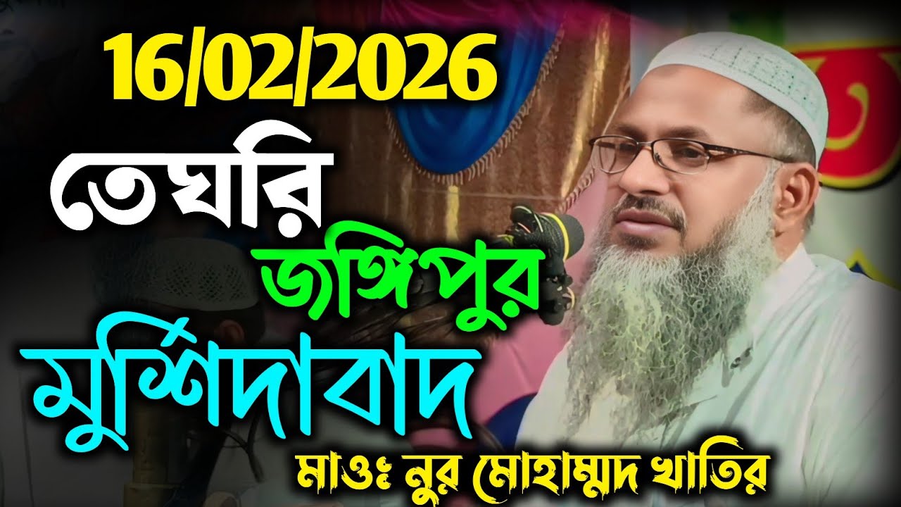 16/02/2026 ফুল ওয়াজ তেঘরি মুর্শিদাবাদ । Nur Muhammad Khatri Sahib । মাওঃ নুর মোহাম্মদ বর্ধমানী 