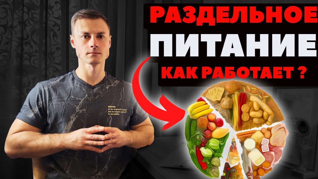 Раздельное питание. Как работает!?