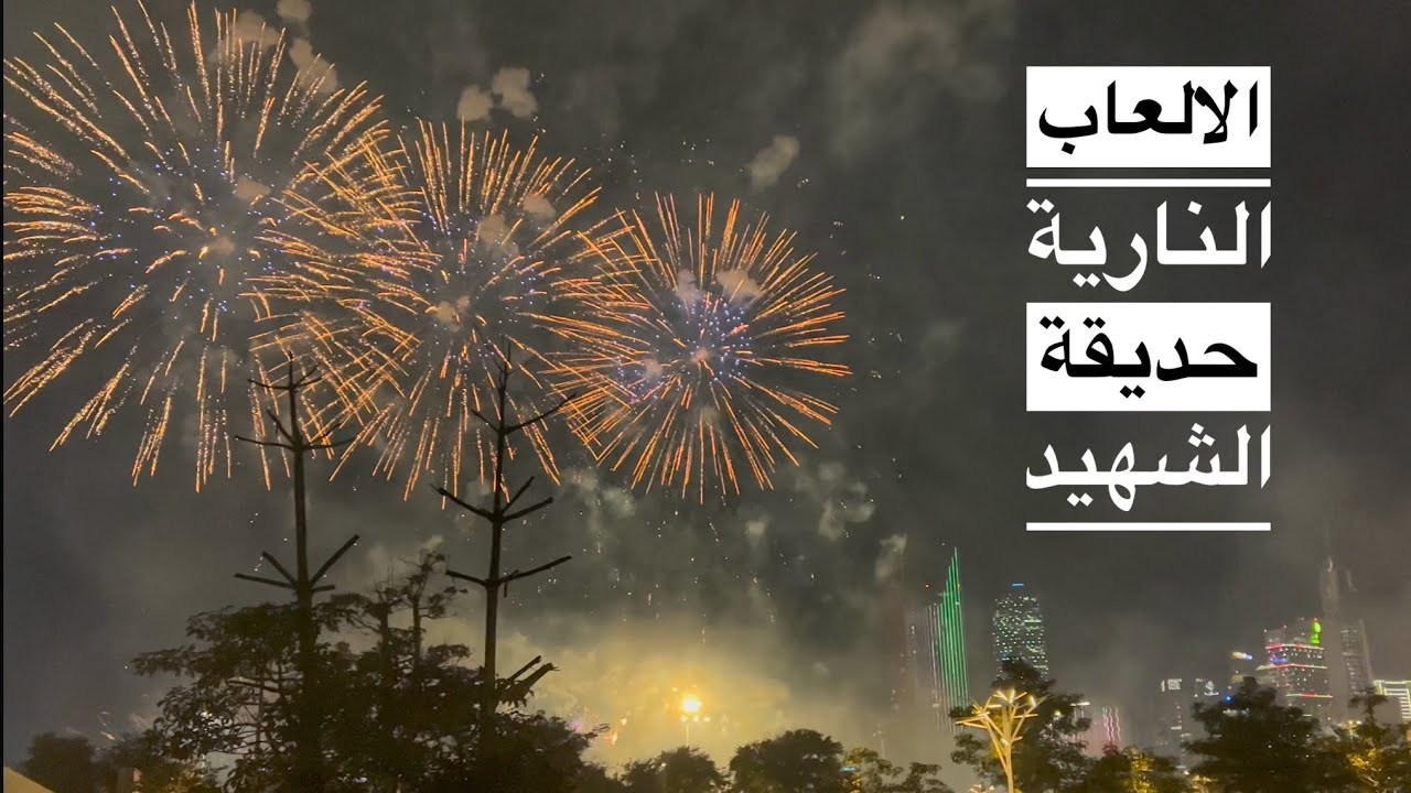 الألعاب النارية حديقة الشهيد بمناسبة العيد الوطني لدولة الكويت