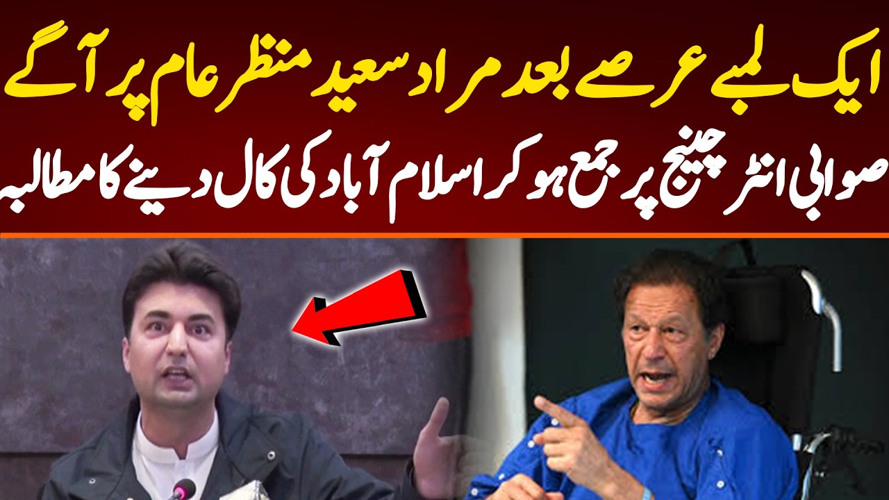 After a long time, Murad Saeed came on front line. Make an announcement to go to Islamabad.