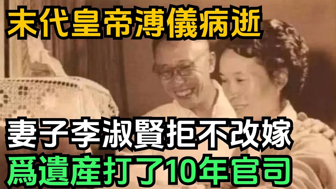 末代皇帝溥儀病逝後，妻子李淑賢拒不改嫁，爲獨吞遺産打了10年官司，結果如何【小菲扒歷史】 #歷史#歷史故事 #古代曆史#歷史人物#史話館#歷史萬花鏡#奇聞#歷史風雲天下#皇帝#溥儀#遺産