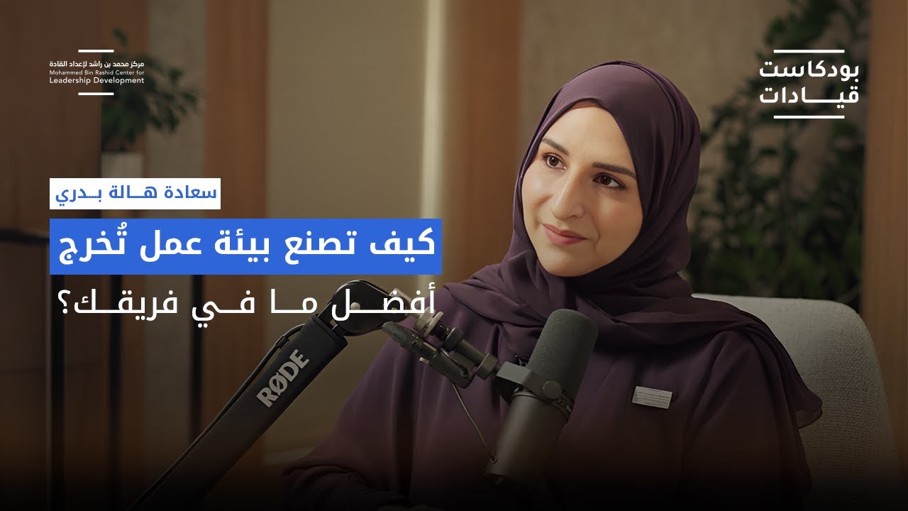 بودكاست قيادات | رحلة بناء منظومة ثقافية برؤية قيادية