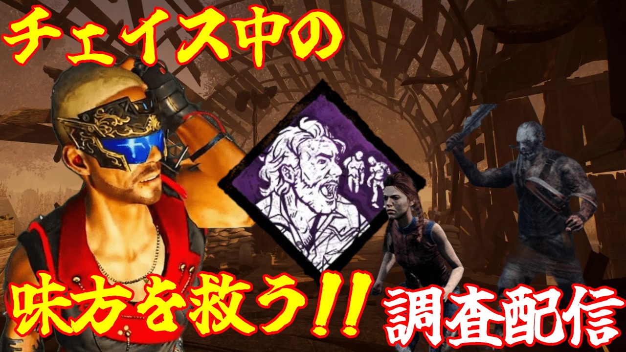 【DBD】チェイス中の味方を救う「捕まえてみろ！」が最強説を調査