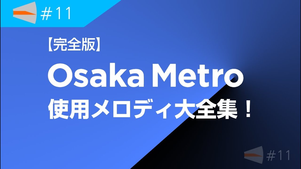 【完全版】大阪メトロ 地下鉄 使用メロディ大全集！/ Osaka Metro Jingles /n11
