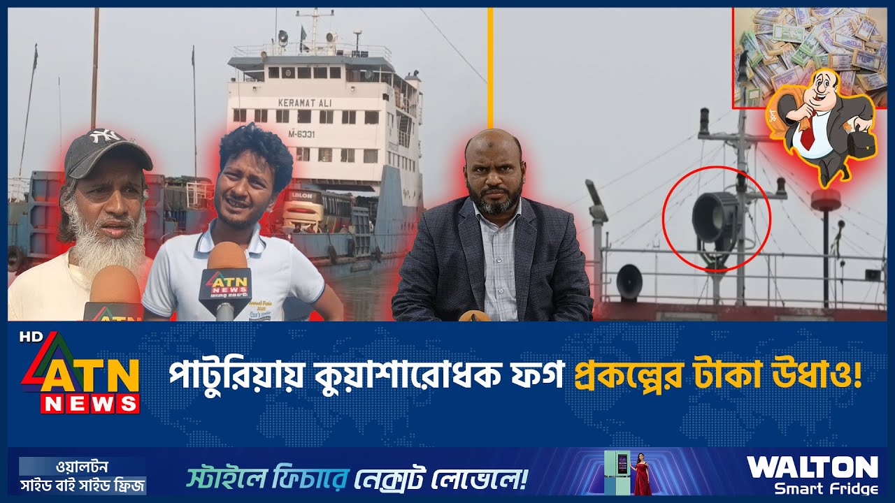 পাটুরিয়ায় কুয়াশারোধক ফগ প্রকল্পের টাকা উধাও! | Paturia | Project | ATN News
