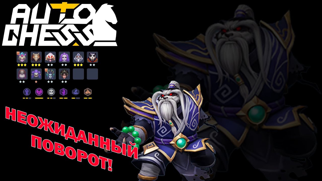 Впервые Панда Хитрец в Тройку! Ведьмаки, Кунг Фу! ► Auto Chess S25