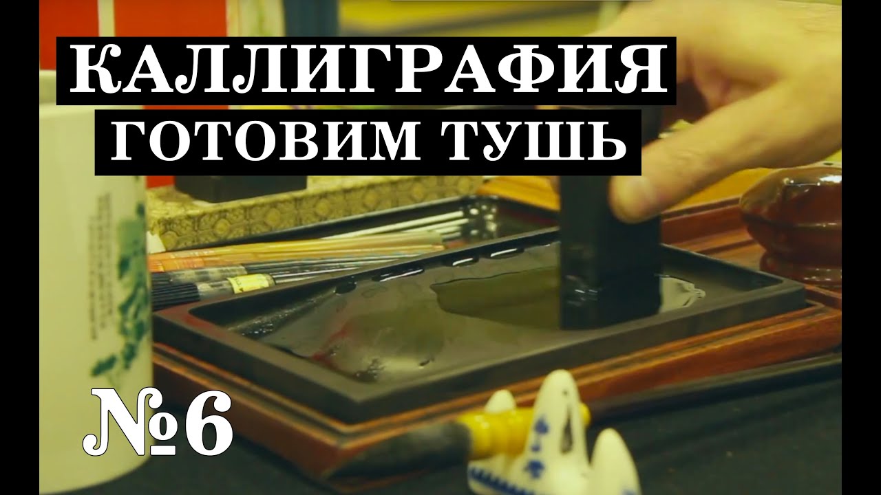 №6    Готовим тушь