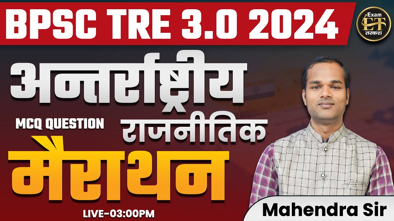 BPSC TRE 3.0 | Political Science | राजनीति विज्ञान | अंतर्राष्ट्रीय राजनीतिक | मैराथन | Mahendra Sir