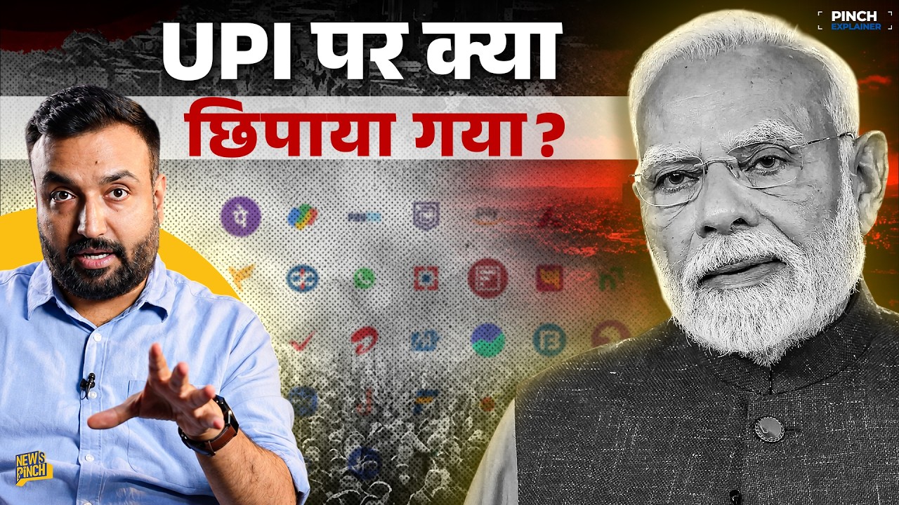 UPI Charge Untold Story: जनता पर कितना बोझ आएगा, American Angle क्या है? 