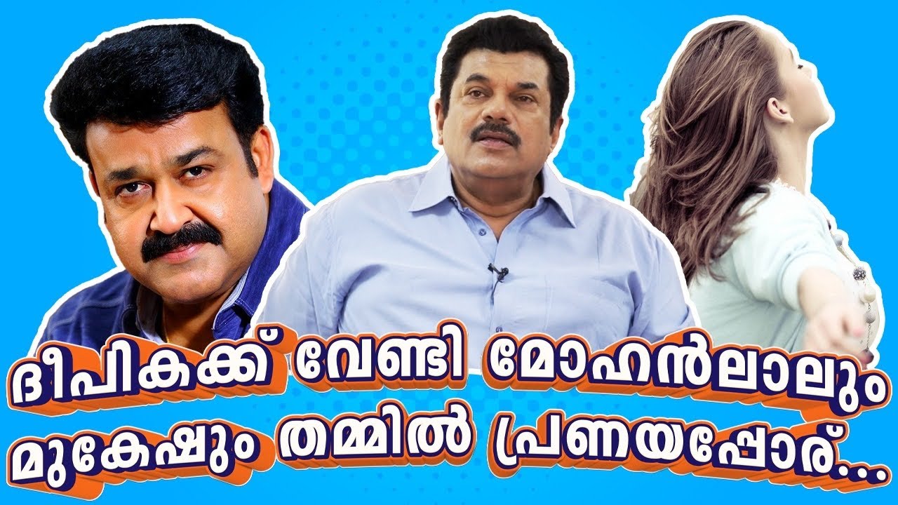 ദീപികക്ക് വേണ്ടി മോഹൻലാലും മുകേഷും തമ്മിൽ പ്രണയപോര്. .. ..Mukesh | Mohanlal |Ep 82