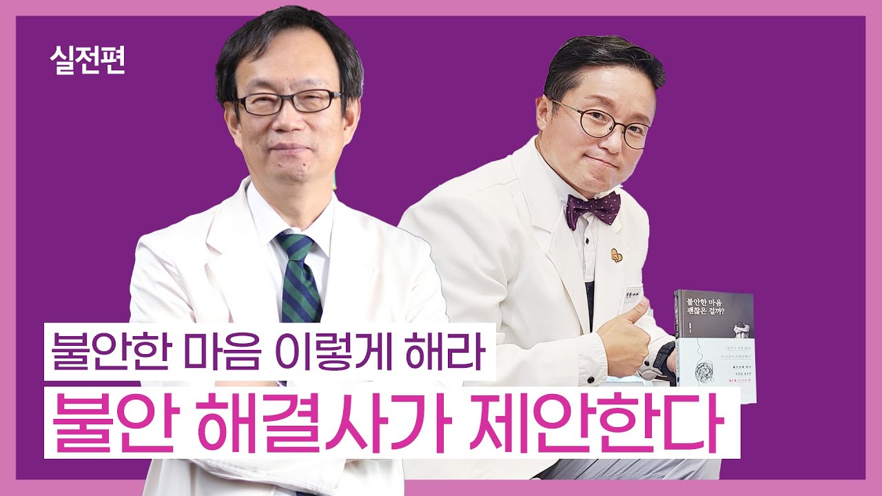 [실전편] 불안장애 명의가 알려주는 불안 해소법 2가지✌️ I 정신건강의학과 오강섭 교수
