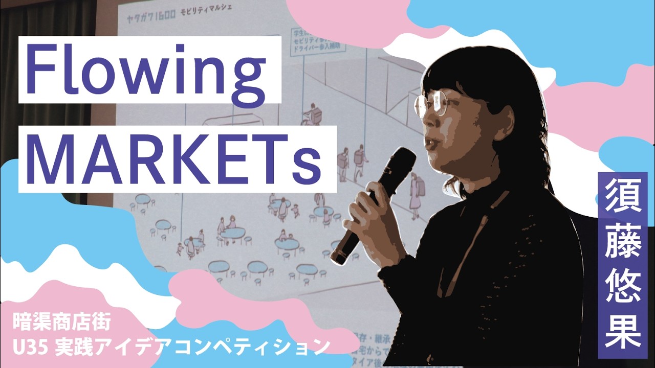 【暗渠商店街アイデア構想会議】須藤悠果『ヤタガワ1600』
