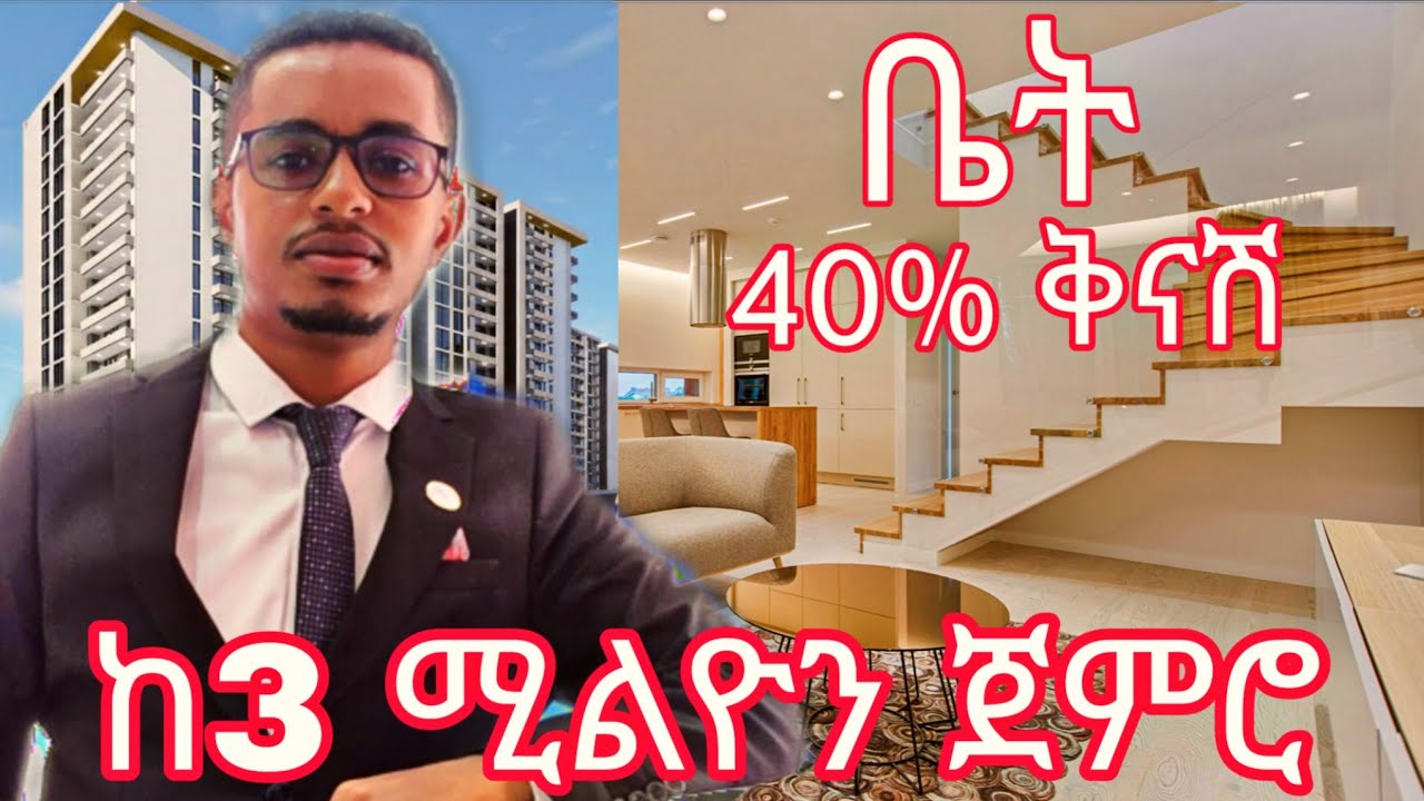 House price in Addis Ababa | የቤት ሽያጭ | 40% ቅናሽ | #Realestate 
