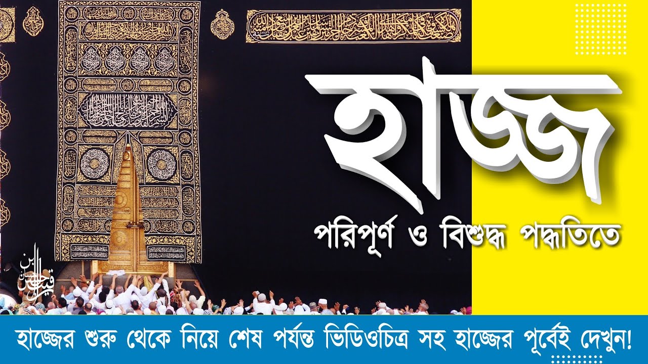 How to Perform Hajj Step by Step in Bangla 2021 | Hajj Training Documentary