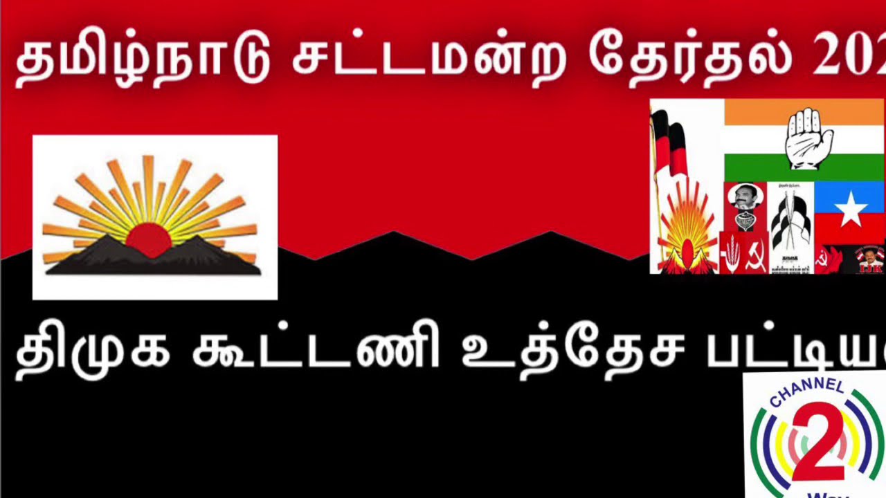DMK Alliance tentative list | Dmk 178, Congress 25, communists 7, mdmk 5, vck 5, | Channel2way News