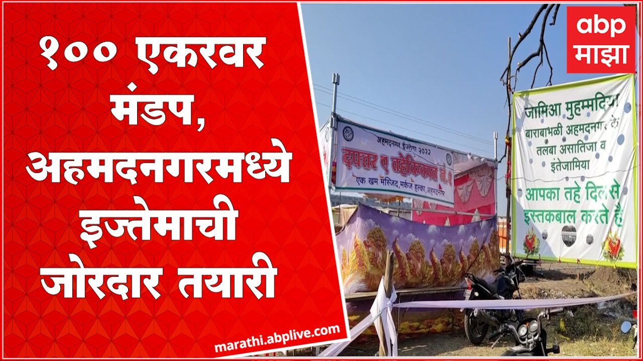 Ahmednagar Ijtema : अहमदनगरमध्ये इज्तेमा, १०० एकरहून अधिक परिसरात तयारी