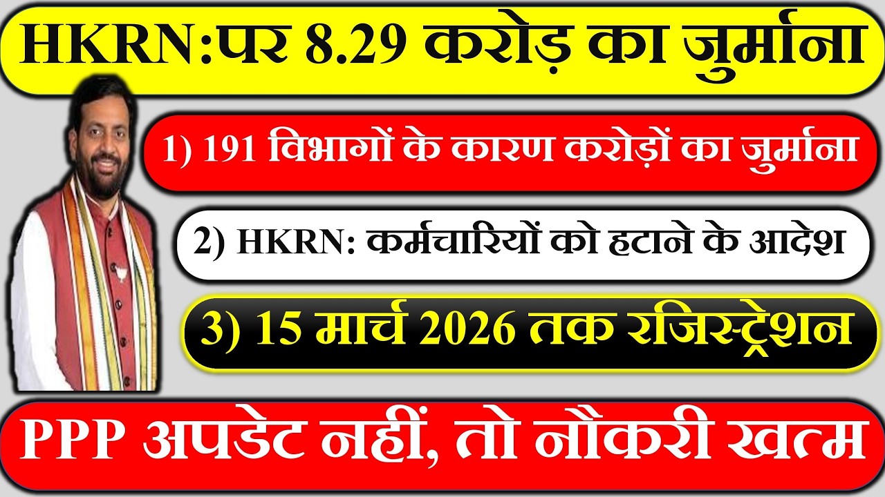 🚨 HKRN पर 8 29 करोड़ का जुर्माना | HKRN कर्मचारियों को हटाने के आदेश 😱 | 15 मार्च 2026 तक रजिस्ट्रे