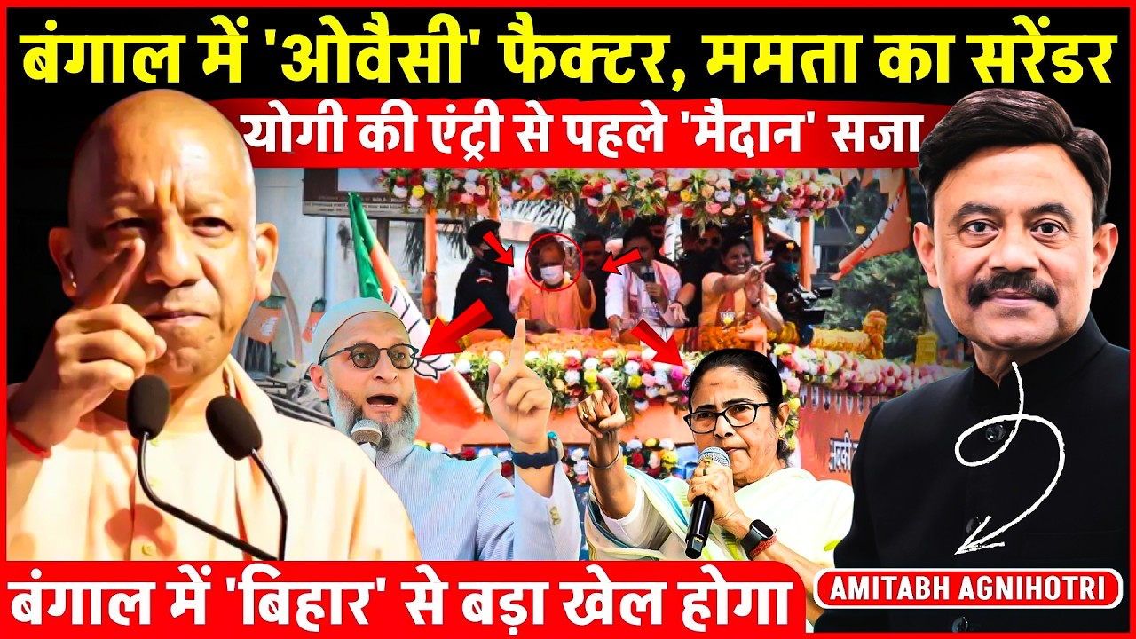 Amitabh Agnihotri: CM YOGI  एंट्री से पहले 'मैदान' सजा | बंगाल में ‘ओवैसी फैक्टर’  ममता का सरेंडर?