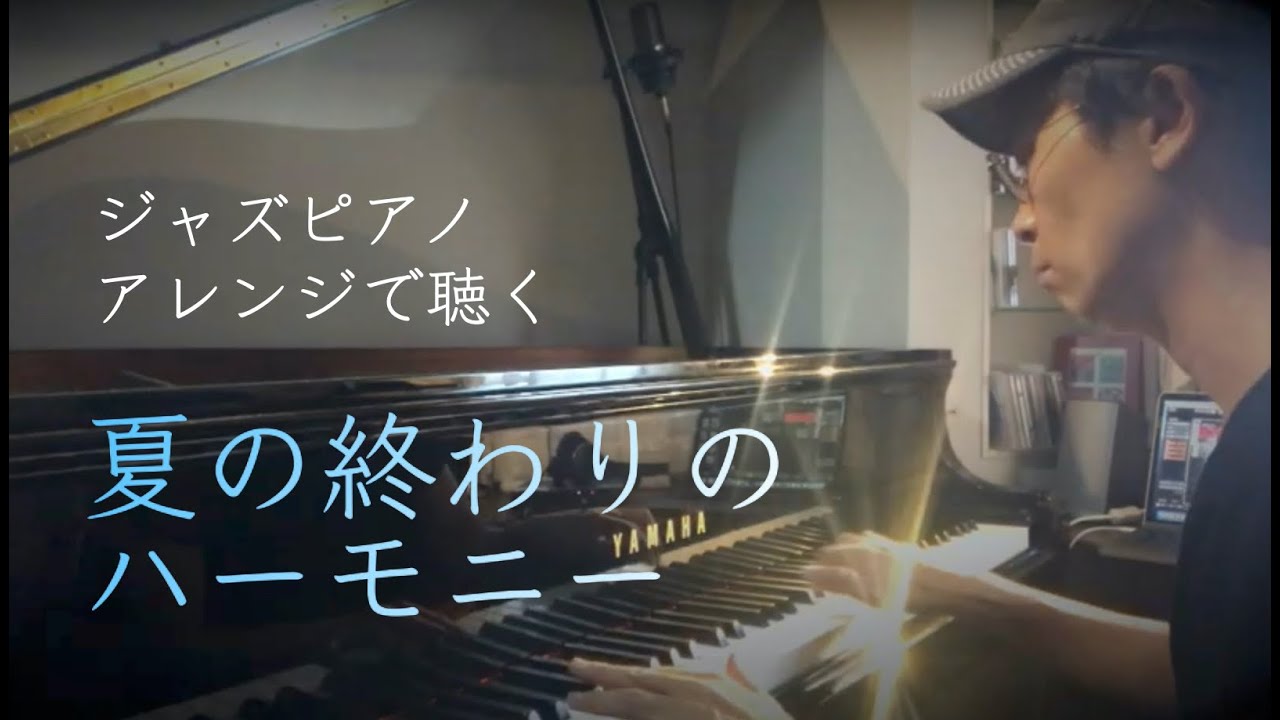 夏の終わりのハーモニー／井上陽水x安全地帯【ピアノ】