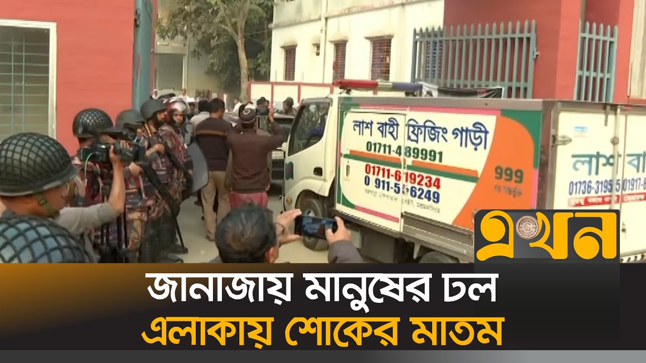 নি/হত জামায়াত নেতার ম/রদেহ পৌঁছালো বাড়িতে!  | Jamaat Leader Sherpur | Ekhon TV