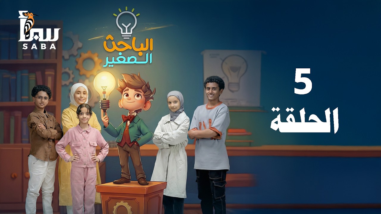 الباحث الصغير | الحلقة الخامسة