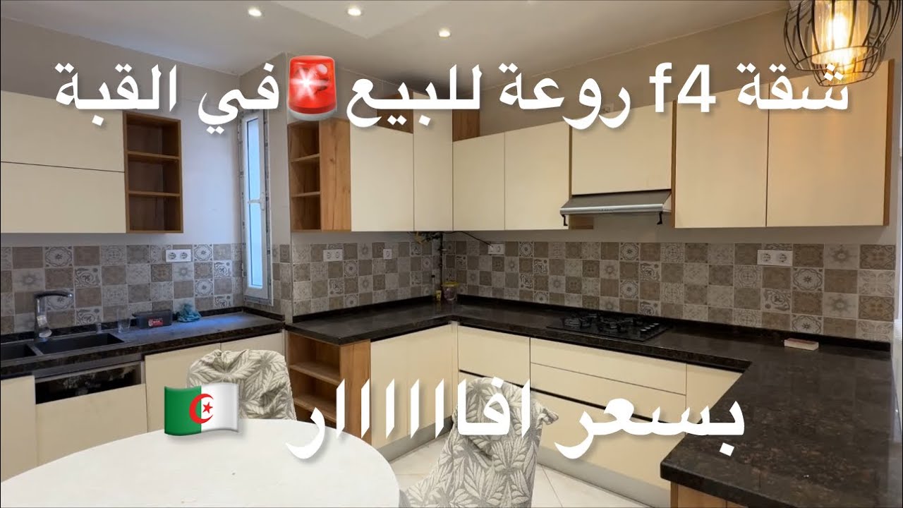 شقة f4 روعة للبيع🚨في القبة بسعر افاااار 0559565534