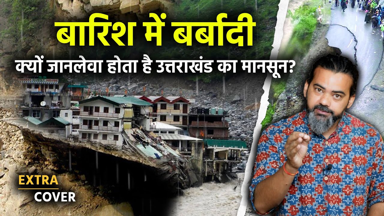 क्यों जानलेवा होता है उत्तराखंड का मानसून? Uttarakhand disaster | Extra Cover 79
