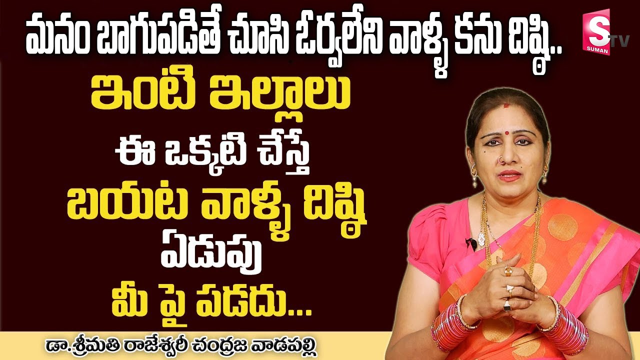 మీపై ఏడ్చే వాళ్ళ దిష్టి నుండి తప్పించుకోండి | Chandraja Vadapalli Negative Energy Remedies