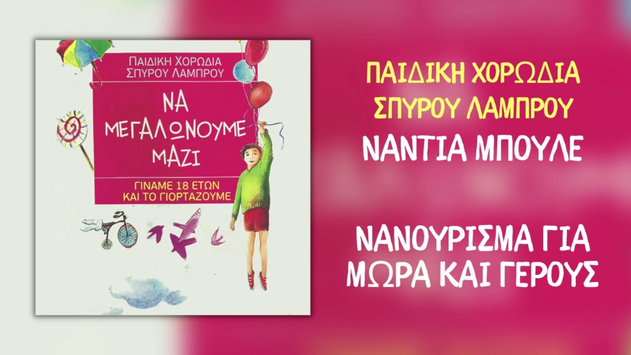 Νάντια Μπουλέ & Παιδική Χορωδία Σπύρου Λάμπρου - Νανούρισμα Για Μωρά Και Γέρους (Official Audio)