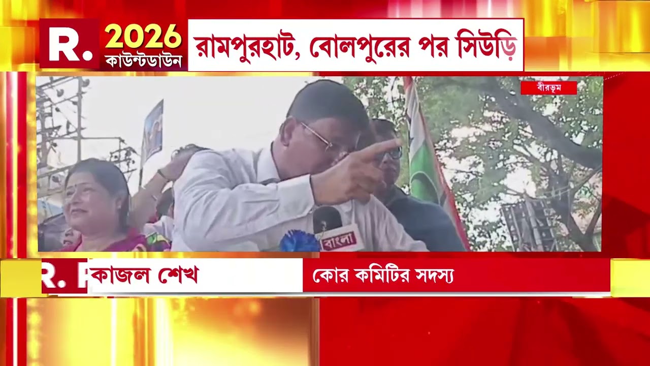 Birbhum News | বীরভূমে আমি নেতা। বাকি সব দলের ব‍্যাথা