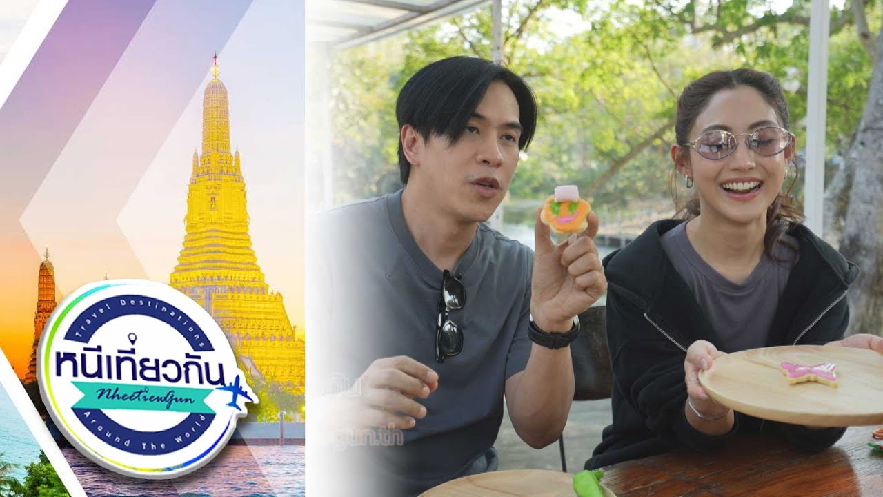 หนีเที่ยวกัน  | Nabi Cafe : เพชรบุรี  | 15 ก.พ. 68 Full EP