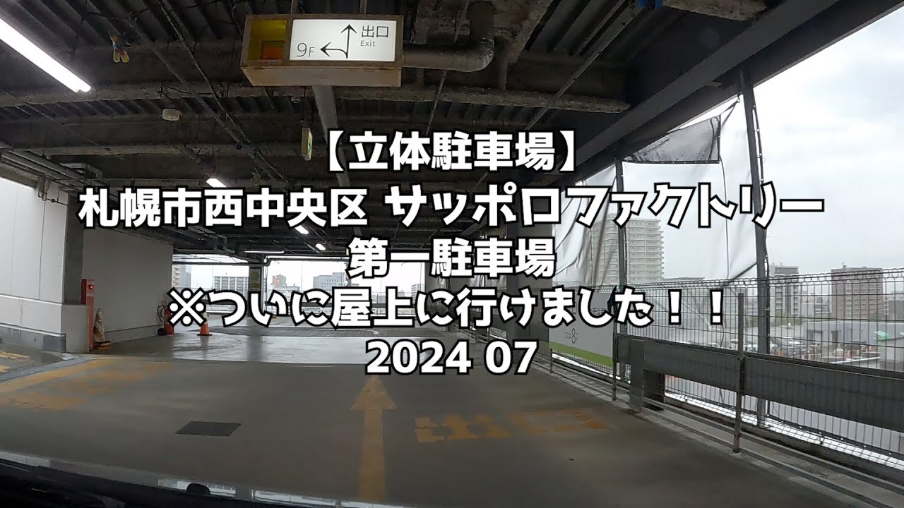 【立体駐車場】札幌市中央区 サッポロファクトリー第一駐車場 ※ついに屋上に行けました！！※動画内のタイトルに間違いがありました🙇 2024 07