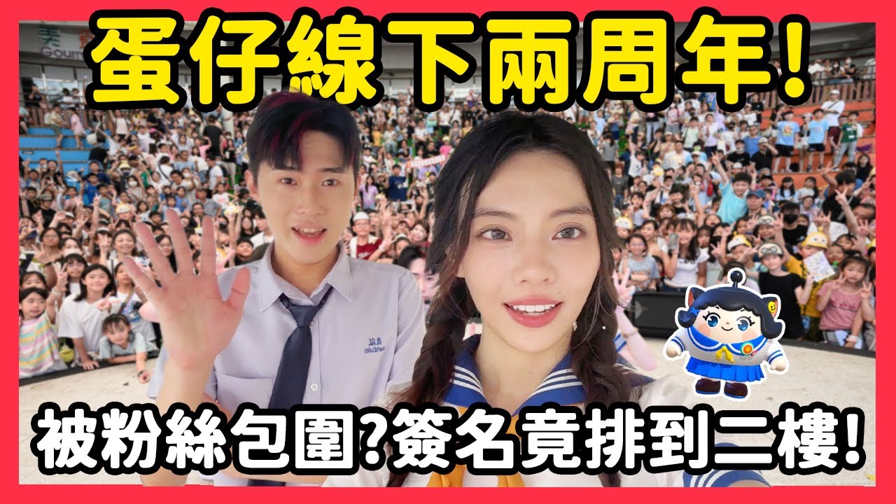 【RY】蛋仔線下兩周年!🥳被粉絲包圍? 簽名竟然排到二樓? | 蛋仔派對