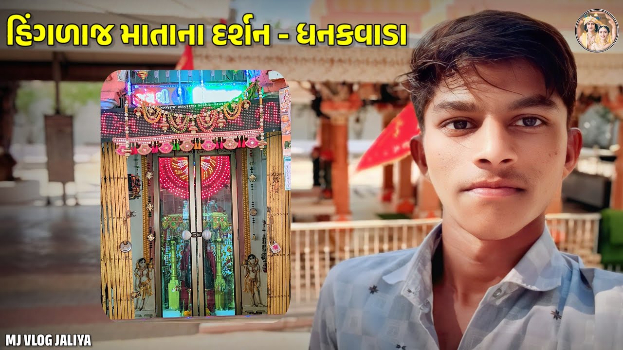 હિંગળાજ માતાના દર્શન કરવા ધનકવાડા | ગુજરાતી બ્લોગ | MJ VLOG JALIYA 
