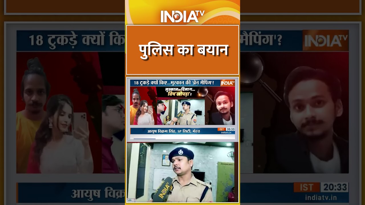 #meerutmurdercase पुलिस का बयान #indiatv #muskanrastogi