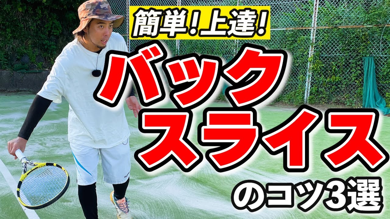 簡単！上手にバックスライスが打てるコツ3選！