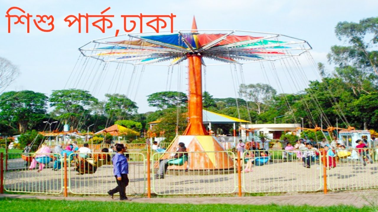 Shishu Park at Shahbag, Dhaka | Exciting Playing Place With  Rides for Children in Shishu Park Dhaka